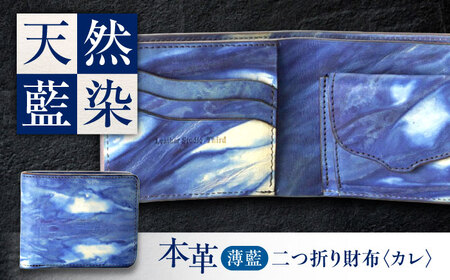 天然藍染め福山レザー二つ折り財布 「カレ」薄藍 財布 [BACM020]