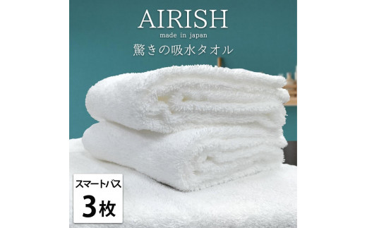 
【選べるカラー】【スマートバス3枚】高吸水スーパーゼロふわふわスマートバスタオル(34×120cm)エアリ
