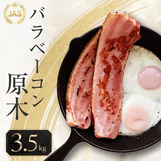 ベーコン3.5kg JASバラベーコン原木【945-FN】