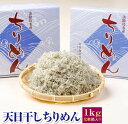 【ふるさと納税】天日干しちりめん1kg