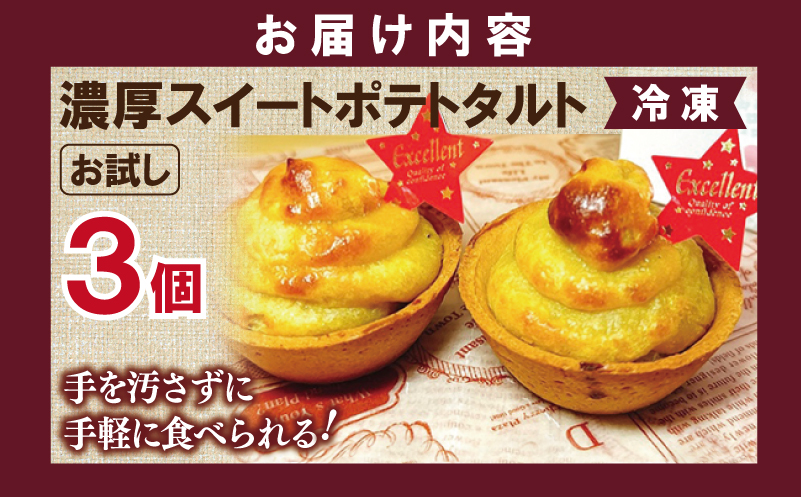 【特別規格】芋匠さのや 濃厚スイートポテトタルト 55g×3個 個包装 お試し 005A726
