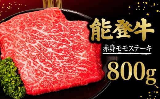 ステーキ 国産 牛肉 能登牛 黒毛和牛 200g × 4枚 計 800g 赤身 モモ ステーキ 牛肉 肉 和牛 とろける 柔らか 口当たり ブランド牛 黒毛和牛 高品質 牛肉 肉 牛 のとうし すてーき ステーキ肉 ご馳走 贅沢 ご褒美 お祝い ふるさと納税 石川県産 石川 父の日 母の日 プレゼント 贈答 能登 羽咋 羽咋市 ふるさと納税 送料無料 能登半島 災害支援 復興 支援