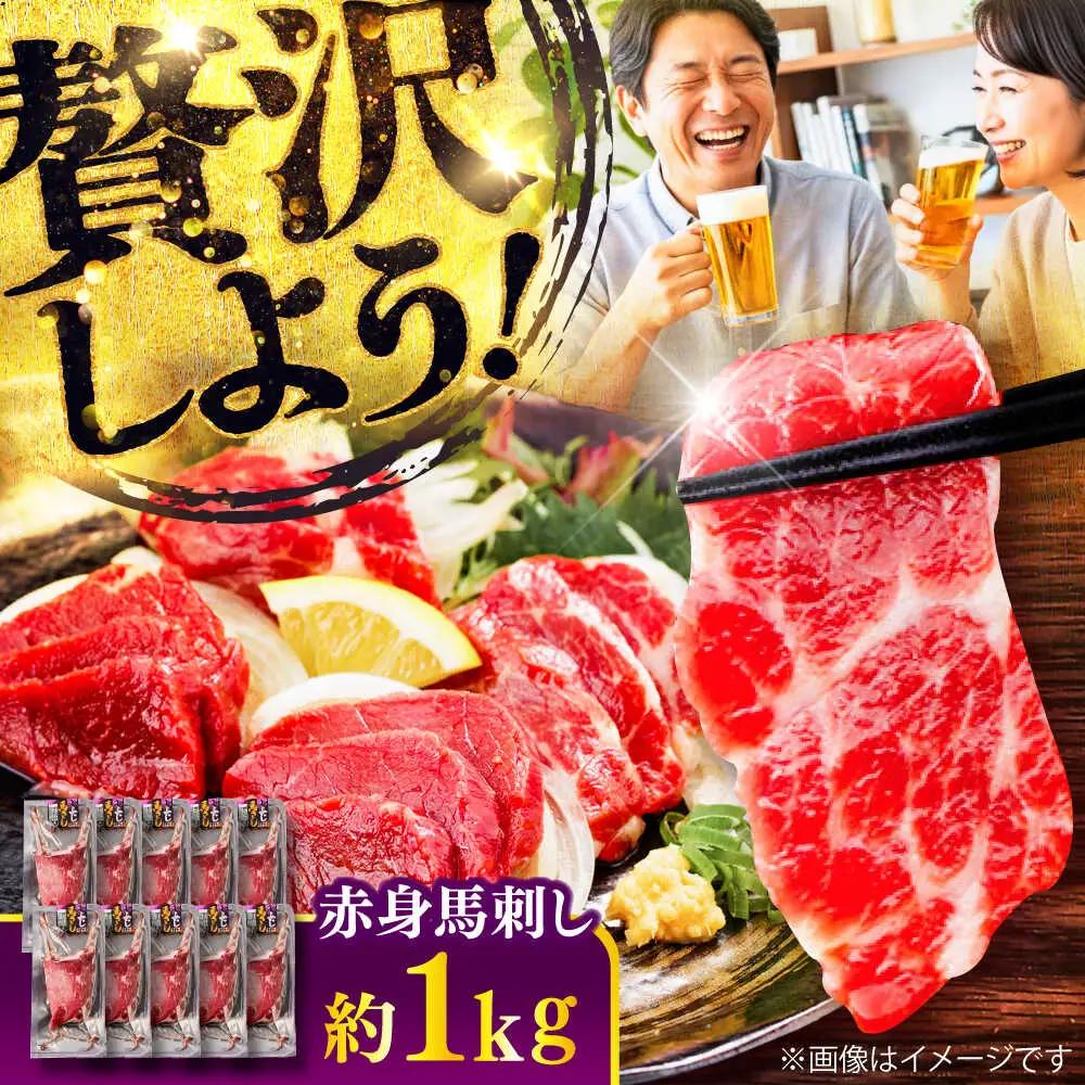 赤身 馬刺し 約1kg  赤身 馬刺しBHCY025