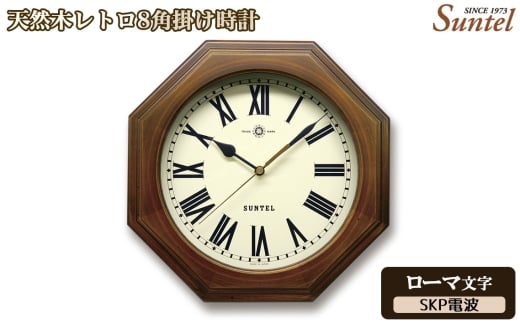 （ローマ文字）DQL712＿R　天然木レトロ8角掛け時計　SKP電波 ／ さんてる とけい 時計 掛時計 壁掛け 木製 木製時計 木の時計 おしゃれ オシャレ 可愛い 見やすい リビング 寝室 インテリア 雑貨 家具 神奈川県 No.1126-04