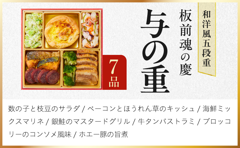おせち「板前魂の慶」和洋風 五段重 48品 5人前 6.8寸【おせち料理 板前魂 贅沢おせち お節 惣菜 冷凍 先行予約 年内発送 おせち料理2027】 Y207