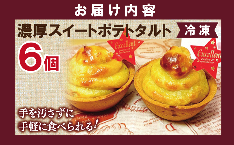大人気の濃厚スイートポテトタルト 55g×6個 個包装 099H1964