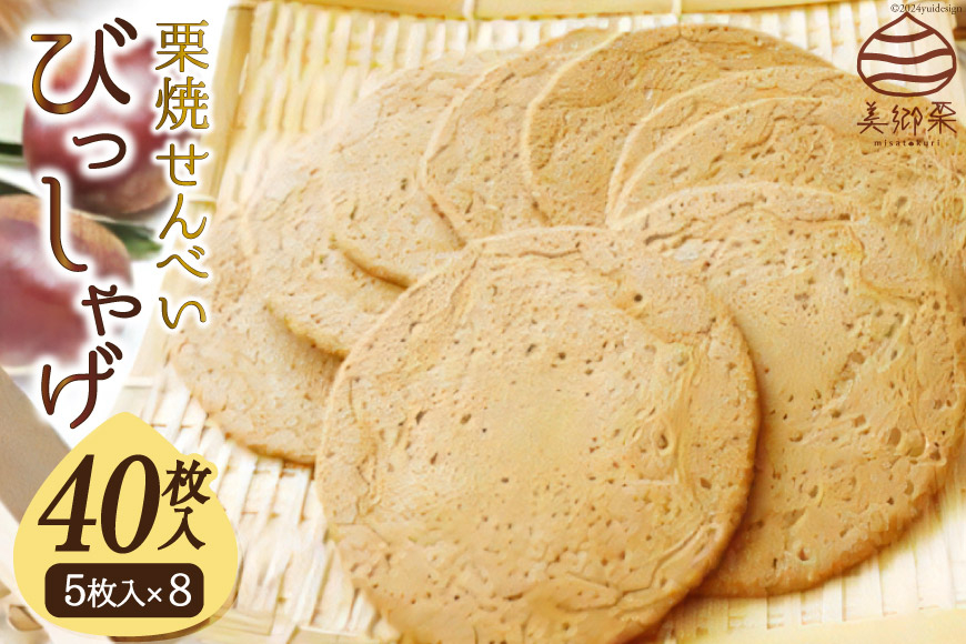 
                  栗焼せんべい 「びっしゃげ」 5枚入り×8 [春夏秋冬いっつもや 宮崎県 美郷町 31ab0070] 栗 煎餅 詰め合わせ くり 栗づくし 和栗 和菓子 宮崎県産 美郷産 常温 送料無料 美郷栗 母の日 父の日 プレゼント ギフト 贈り物 お菓子 おやつ
                