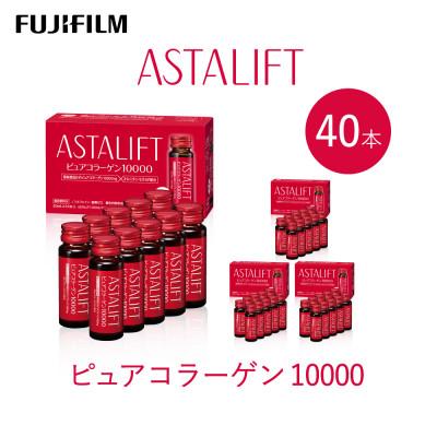 ふるさと納税 御所市 富士フイルム 《ドリンク》アスタリフト  ピュアコラーゲン10000 30mL×40本