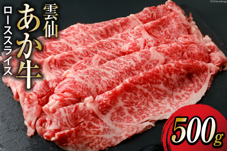 
雲仙あか牛 ロース スライス 500g すき焼き・しゃぶしゃぶ用 [高田牧場 長崎県 雲仙市 item1492] 和牛 国産 牛肉 肉 あか牛 牛 冷凍 ブランド牛
