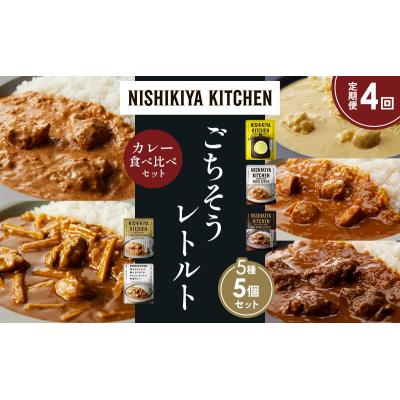 ふるさと納税 岩沼市 【定期便4か月】5種  レトルトカレーアソート (14)各1個 にしき [No.5704-1502] |  | 01