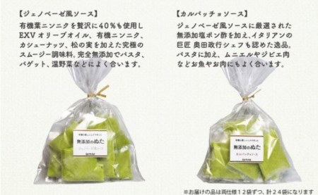 葉 ニンニク 野菜 ソース 洋風 2種 調味料 ジェノベーゼ カルパッチョ 無添加 有機野菜 健康食品 高知県 須崎市