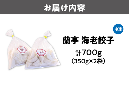 【廃止】蘭亭　海老餃子_OS251-0001