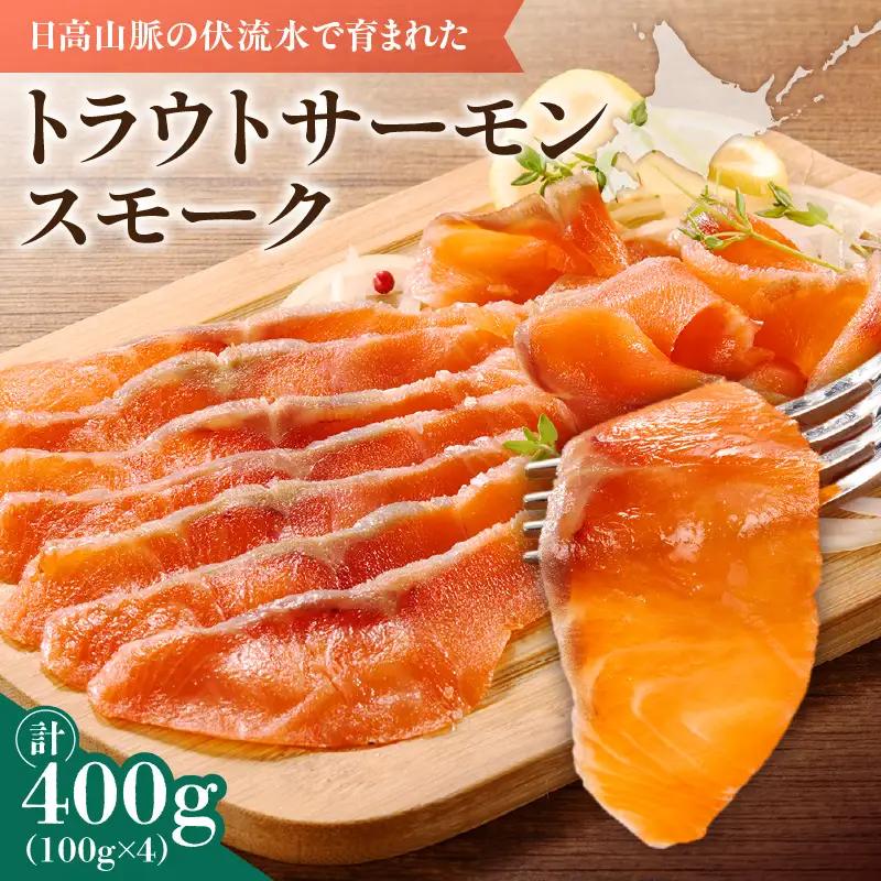 トラウトサーモンスモーク 400g サラダにサンドウィッチ、マリネやパスタまで！活用方法いろいろ！魚 魚介類 刺身 小分け 冷凍 鮭 さけ 海鮮 トラウト サーモン スモーク_S042-0001