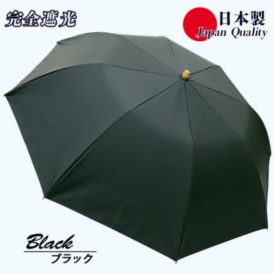 ふるさと納税 田原本町 メンズ 晴雨兼用傘 折りたたみ傘 完全遮光 サマーシールド 577501 日本製 ブラック