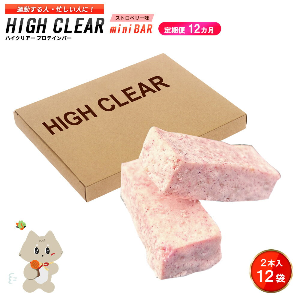 【ふるさと納税】【定期便｜12カ月連続】プロテインバー ストロベリー味（2本入り×12袋）×12カ月｜手作り 手軽 たんぱく質 摂取 健康的 低糖質 おやつ 置き換え 軽食 プロテイン バー ハイクリアー お菓子 デザート ソイ 大豆【18125】
