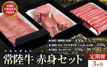 【定期便】常陸牛 赤身セット 3ヶ月連続  定期便 お肉 牛肉 焼肉 