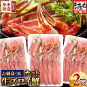 年内配送！【生食可】越前かに問屋の元祖 カット済み生ずわい蟹 600g×3パック（総重量2kg）【 ずわい蟹 ずわいガニ ズワイガニ 蟹 カニ カニしゃぶ 】