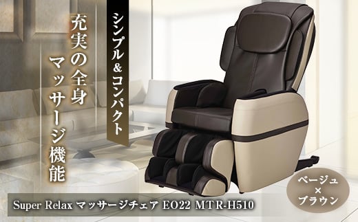 
Super Relax マッサージチェア EO22 MTR-H510 ベージュ×ブラウン(CB)【1389354】
