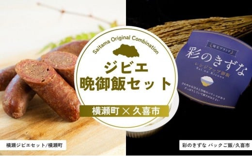 ジビエ晩御飯セット | ジビエ 鹿肉 ご飯 パックご飯 ライス パスタ 生パスタ セット 埼玉県 埼玉県庁