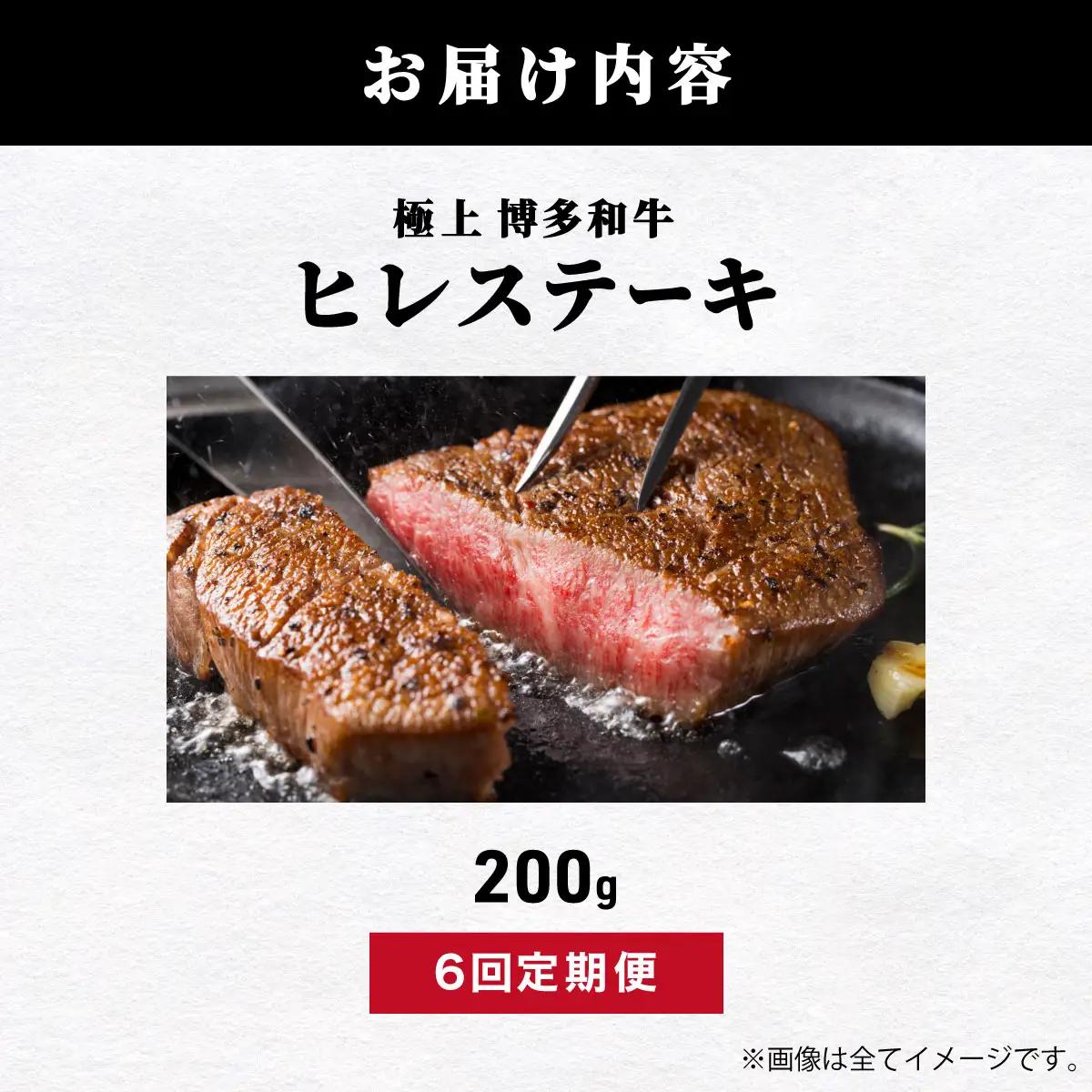 ＜定期便全6回＞【A5ランク】極上 博多和牛 ヒレ ステーキ 200g×1枚