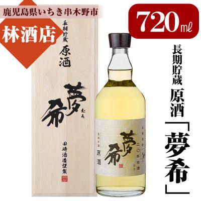ふるさと納税 いちき串木野市 長期貯蔵原酒「夢希」【麦】40度(桐箱入り)