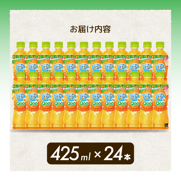 ミニッツメイド クー オレンジ PET 425ml 24本（1ケース）合成着色料不使用 水分補給 果実飲料 オレンジ味 ミカンジュース オレンジジュース 飲料 箱買い まとめ買い 014033