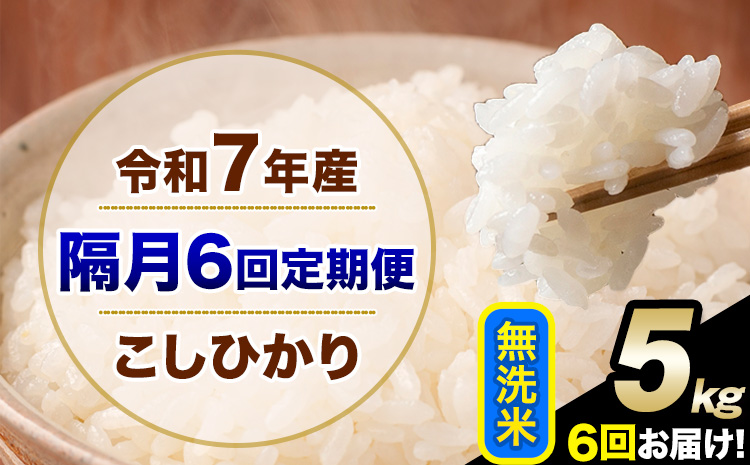 令和7年産 【隔月6回定期便】 こしひかり 5kg 無洗米 熊本県産(南阿蘇村産含む) 単一原料米 南阿蘇村 産 米 定期便《お申込み翌月から出荷》---kh7tei_57800_5kg_ev2mo6_mna_m---