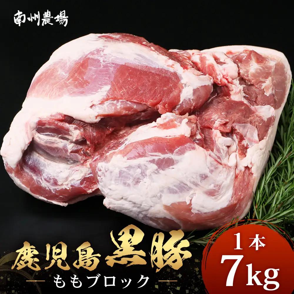 【スピード発送】【南大隅町限定】かごしま黒豚 ももブロック（約7.0kg）NS-5 |最短 7日以内 1週間以内 肉 豚肉 ぶた 豚 ブタ 黒豚 かごしま黒豚 もも肉 モモ肉 ももブロック 赤身 新鮮 産地直送 限定 大容量 鹿児島県 南大隅町 南州農場