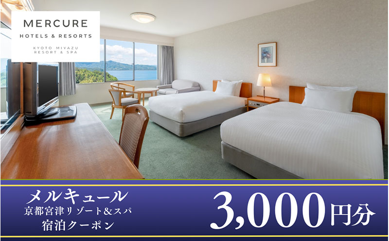 「メルキュール京都宮津リゾート＆スパ」宿泊クーポン3,000円分