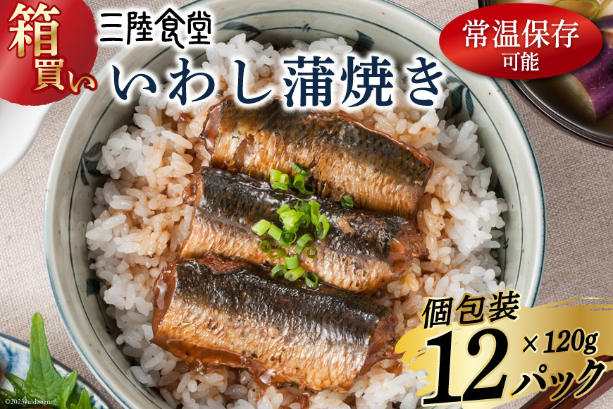 
【箱買い】三陸食堂 いわし 蒲焼き120g×12p 計1.44kg [阿部長商店 宮城県 気仙沼市 20564013] 惣菜 イワシ 鰯 簡単調理 レトルト 魚 魚介類 レンジ 長期保存 魚料理 和食 常温保存 レビューキャンペーン
