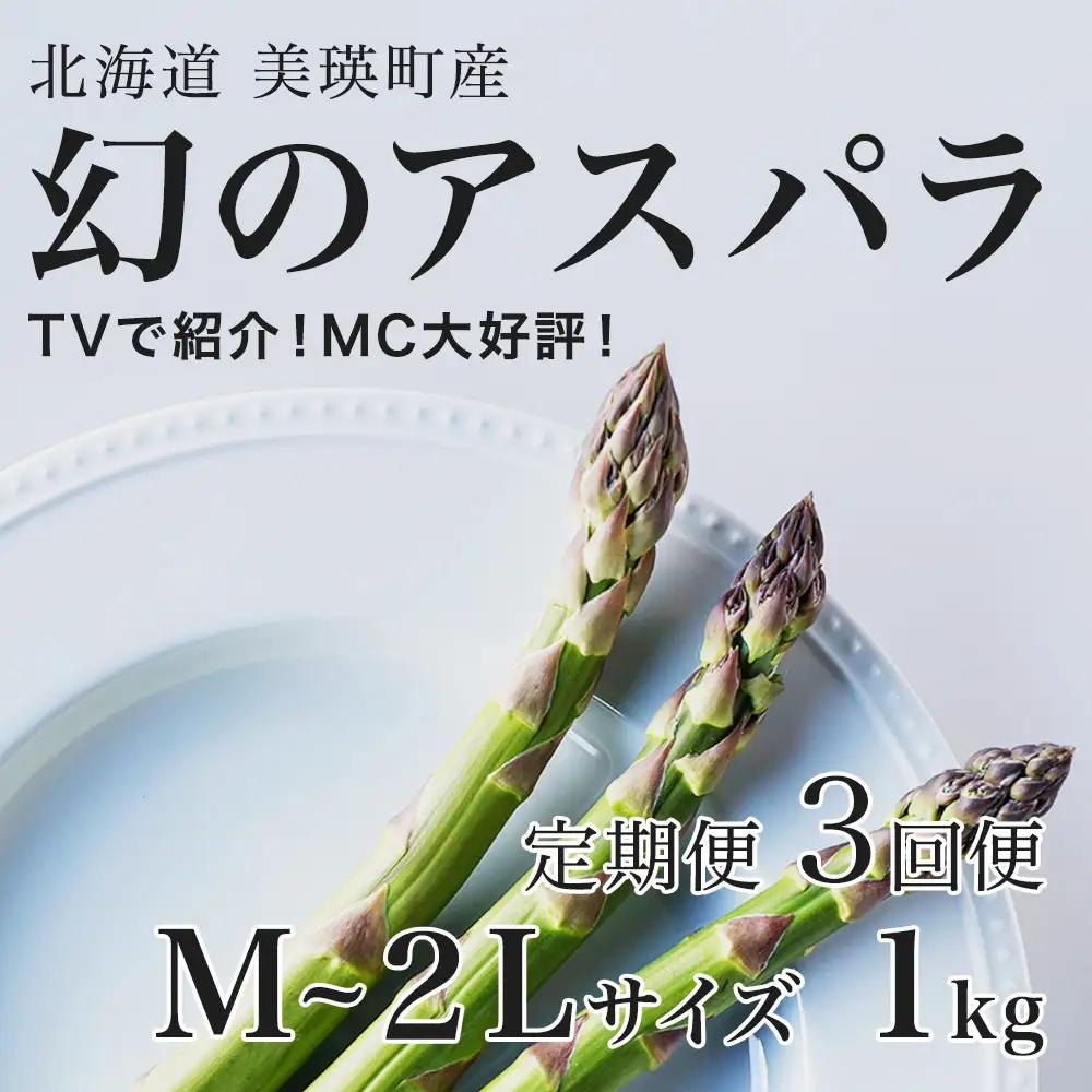 【令和9年産先行予約】アスパラガス M～2Lサイズ 1kg 3回便 北海道 ラスノーブル グリーンアスパラ