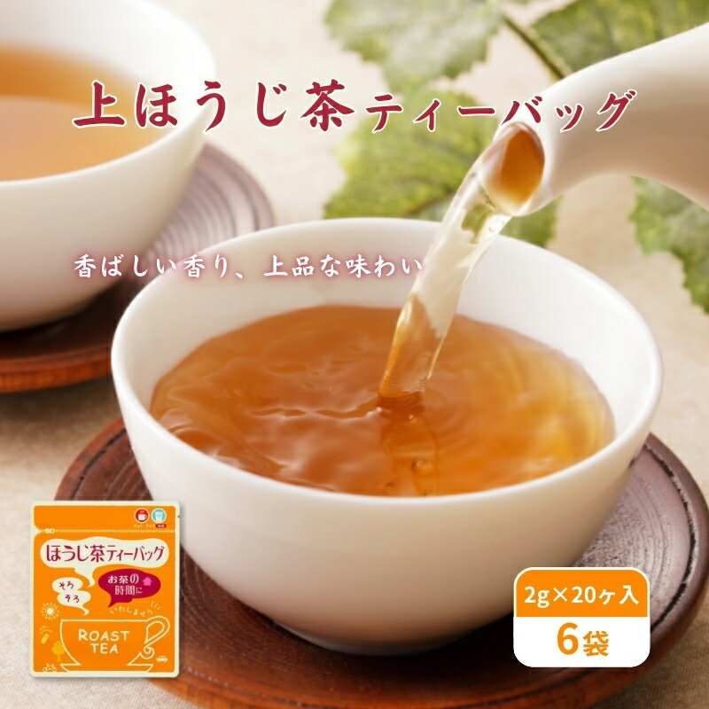 【ふるさと納税】お茶 いしだ茶屋 上ほうじ茶 ティーバッグ 120包