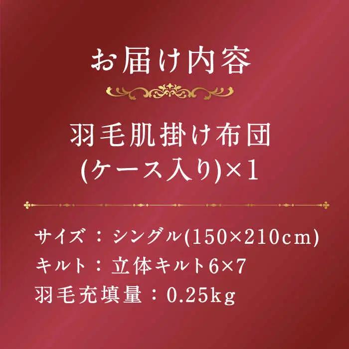 羽毛布団 肌掛け シングル マザーグースダウン プレミアム [JDH074] 布団 夏 も快適