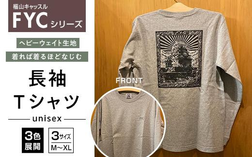 
            ＼寄附額改定／　FYC 福山キャッスルシリーズ 長袖 Ｔシャツ＜全3色・3サイズ＞【ファッション 福山城 ユニセックス 男女兼用 広島県 福山市】
          