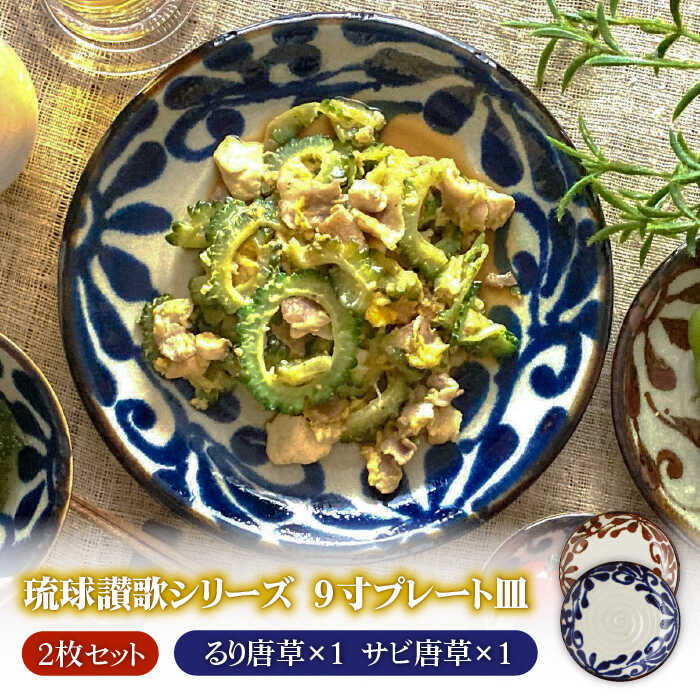 【ふるさと納税】【美濃焼】琉球讃歌 9.0皿 ペアセット（るり唐草×1、サビ唐草×1）（昭和製陶）【cierto】食器 大皿 盛皿 [MCD026]