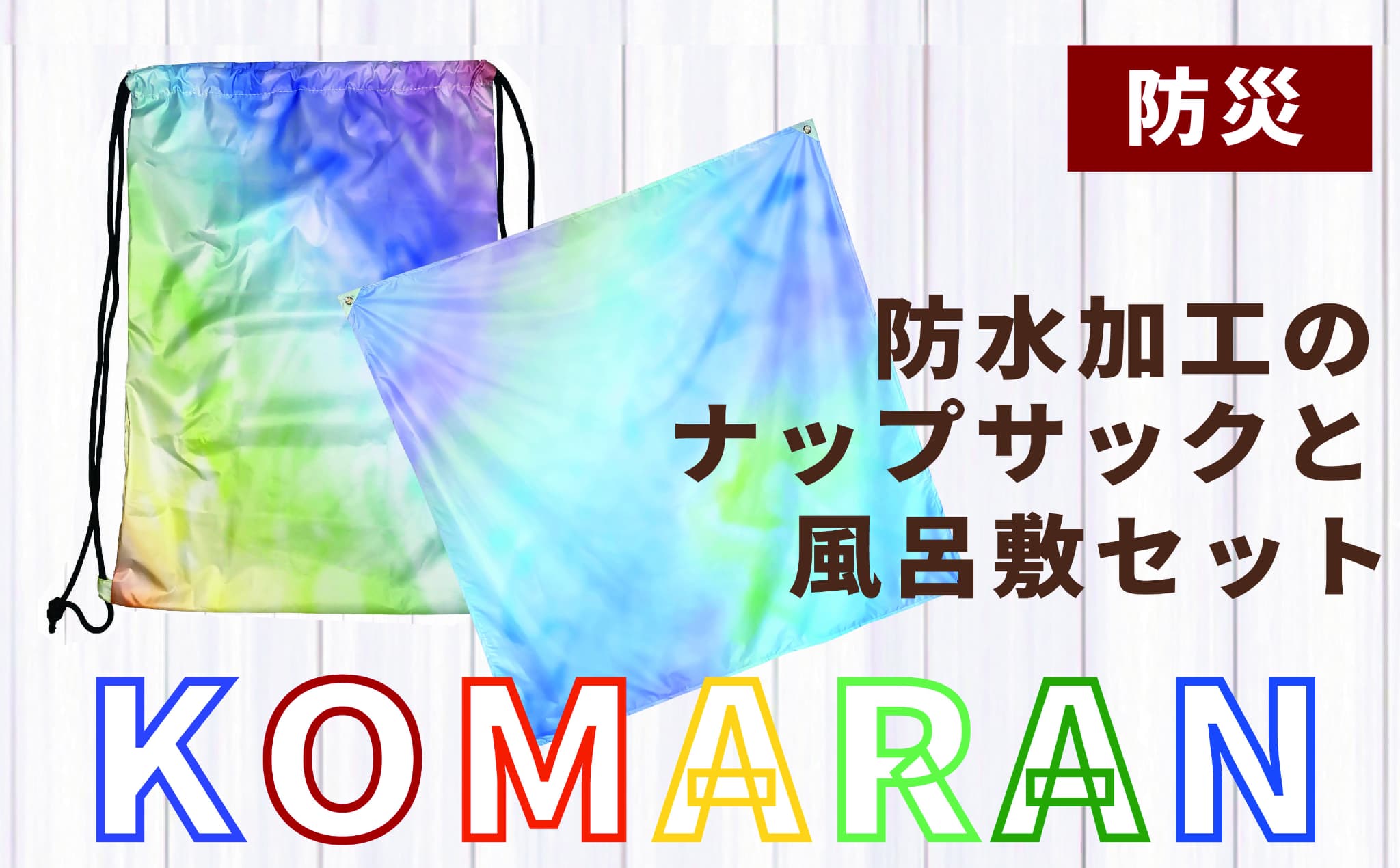 KOMARAN　防水加工のナップサックと風呂敷セット［089D04］
