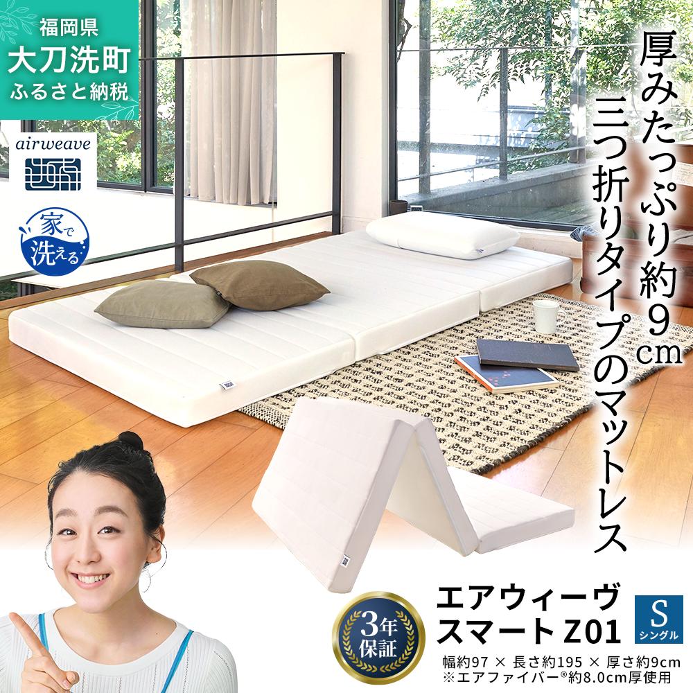 エアウィーヴ スマート Z01 シングル 寝具