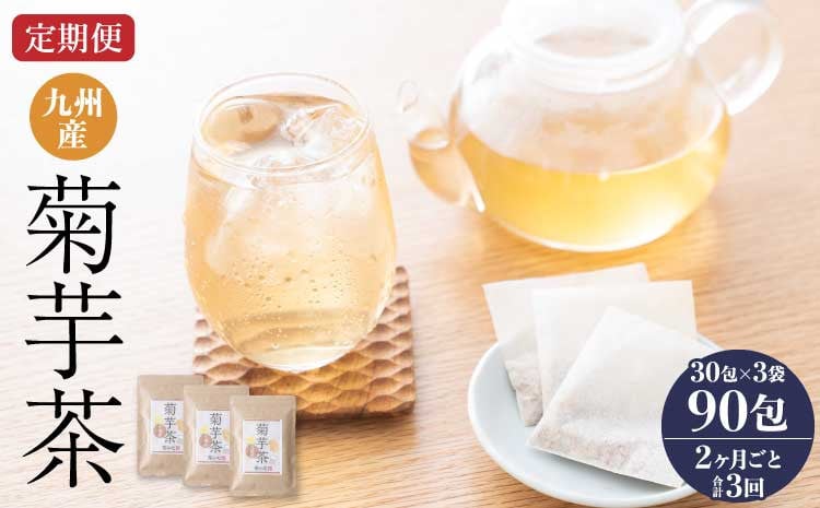 【2ヶ月毎3回定期便】九州産菊芋茶 30包×3袋 計9袋