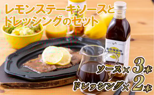 レモンステーキソースとドレッシングのセット