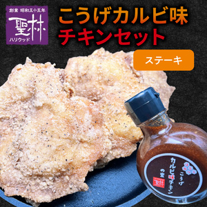 【からあげ聖林】こうげカルビ味チキンセット（ステーキ） _KH5205