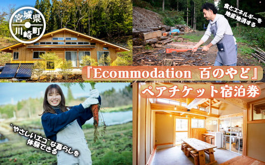 
『Ecommodation 百のやど』 ペアチケット宿泊券　【04324-0258】
