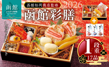 【先行予約】 2026年 おせち 1段重 17品 山松松岡商店 函館彩膳 セット いかしゅうまい かにしゅうまい 帆立しゅうまい 冷凍 北海道 函館市 送料無料_HD148-010