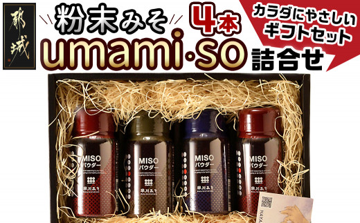 
            粉末みそ umami・so 詰合せ_AA-F202_(都城市) 発酵食品 粉末味噌 柚子 ゆず 胡麻 ごま スパイス ふりかけにも 調味料 隠し味 醤油 フレーバー 大豆 麦 料理 贈答 伝統 パウダー
          