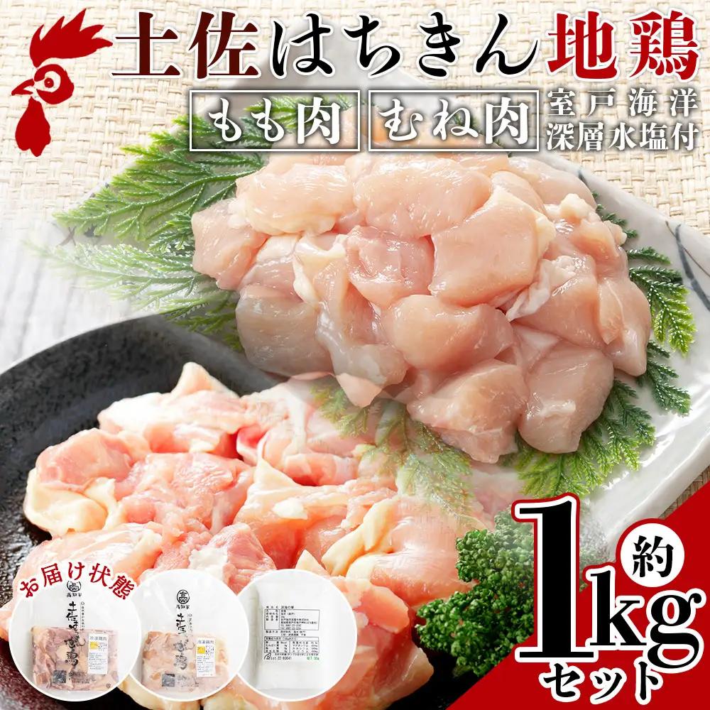 土佐はちきん地鶏 もも肉・むね肉 合計1kgセット 室戸海洋深層水塩付 【 もも肉もも肉もも肉もも肉もも肉もも肉 】 ad-0005