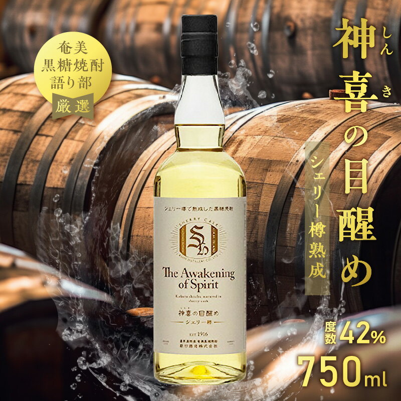 【ふるさと納税】 奄美黒糖焼酎 語り部厳選 神喜の目醒め シェリー樽 1本 750ml 酒 アルコール お酒 焼酎 黒糖焼酎 黒糖 熟成焼酎 自家製造 長期熟成 原酒 晩酌 美味しい シェリー 樽 数量限定 安田商店 鹿児島 奄美市 おすすめ ランキング プレゼント ギフト