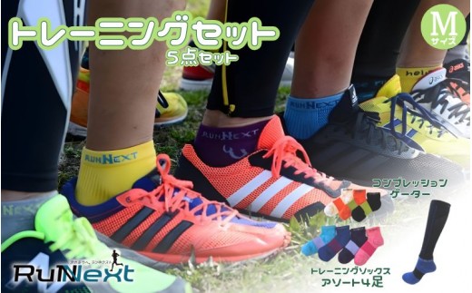 
                  トレーニングセット　Mサイズ／RunNext　スポーツ用　ソックス　靴下　ゲーター　ランニング フルマラソン サポート くつした むくみ デスクワーク　　奈良県　葛城市【next008】
                