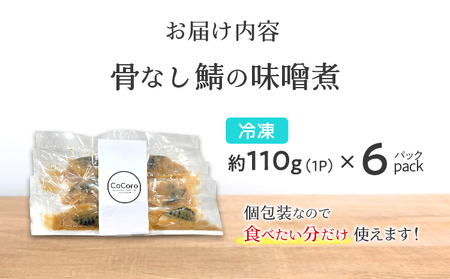 鯖 味噌煮 6パック 骨なし鯖