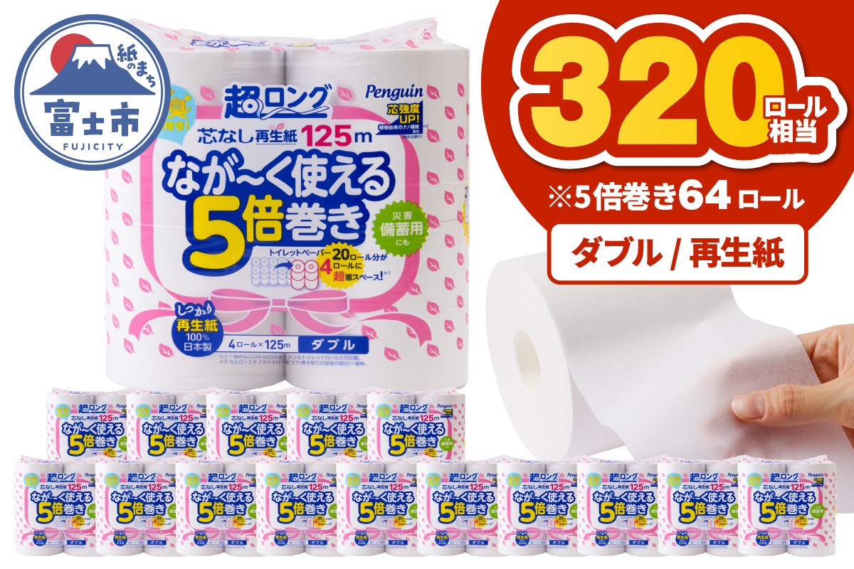
                  320ロール相当 トイレットペーパー 5倍巻き ペンギン 超ロング 64ロール (4R×16P) ダブル 再生紙 (1ロール 125m) 備蓄 防災 長巻き 芯なし 無地 無香料 日用品 富士市 [sf002-549]
                