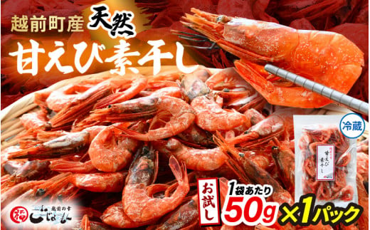 お試し 越前町産 天然 甘えび素干し 50g × 1パック 網元漁師が厳選！便利な小分け袋【福井県 海鮮 えび エビ 海老 素干し あまえび 魚介 おつまみ 酒の肴 お取り寄せ グルメ 宅飲み 冷蔵 小分け 珍味】 [e15-a047]