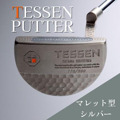 ふるさと納税 雲南市 鉄師田部家謹製ゴルフパターTESSEN(マレット型/シルバー) 34インチ ゴルフクラブ1本